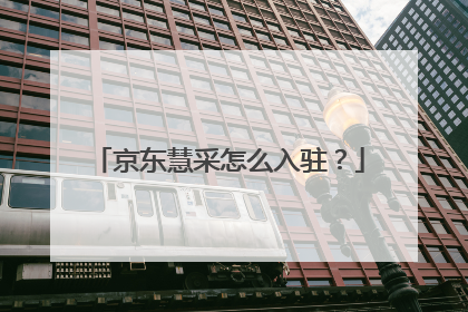 京东慧采怎么入驻?