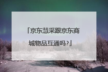 京东慧采跟京东商城物品互通吗?