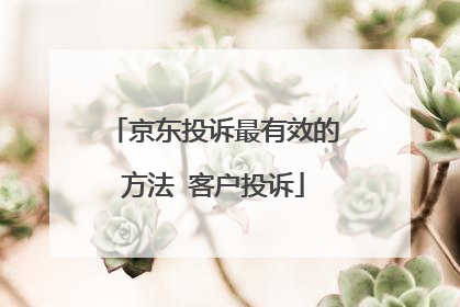 京东投诉最有效的方法 客户投诉