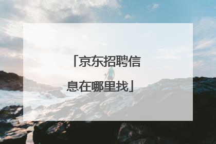 京东招聘信息在哪里找