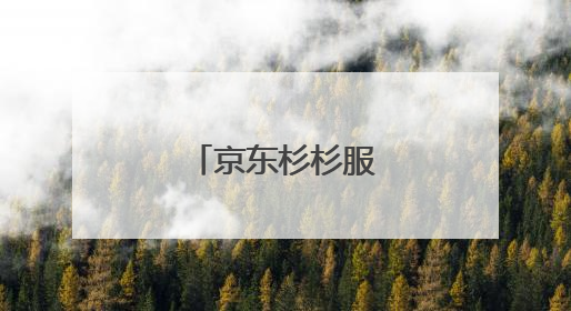 京东杉杉服装是正品吗