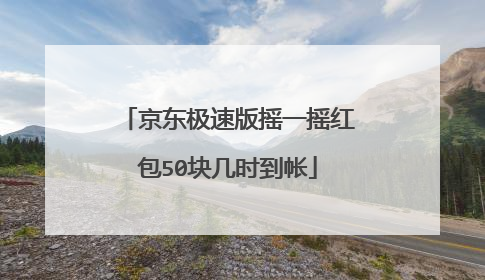 京东极速版摇一摇红包50块几时到帐