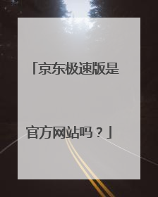 京东极速版是官方网站吗？