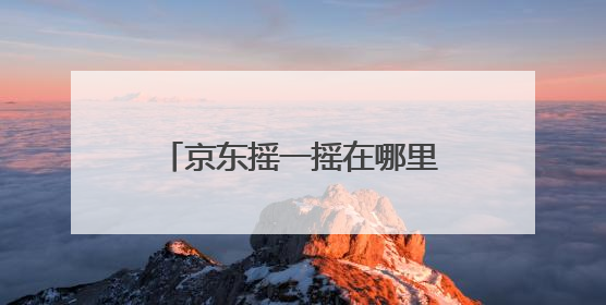 京东摇一摇在哪里可以找到2022