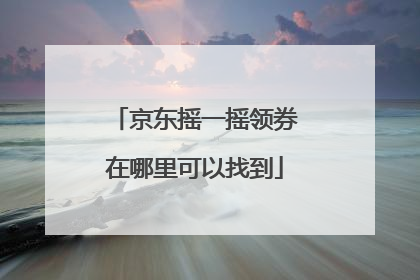 京东摇一摇领券在哪里可以找到