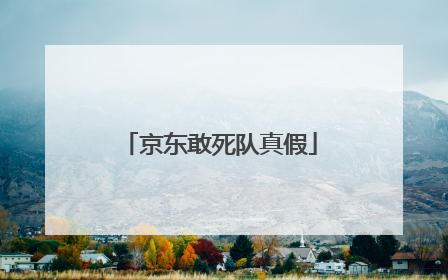 京东敢死队真假