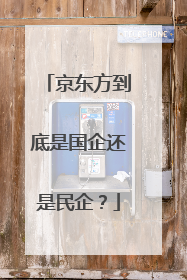 京东方到底是国企还是民企?