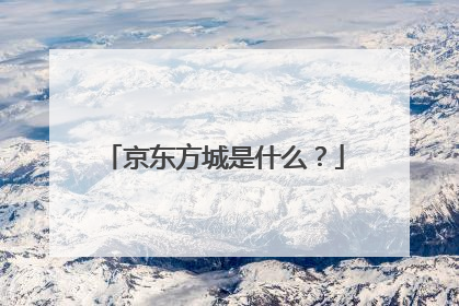 京东方城是什么?