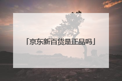 京东新百货是正品吗