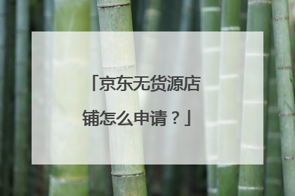 京东无货源店铺怎么申请?
