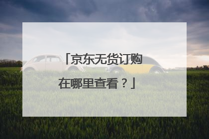 京东无货订购在哪里查看?
