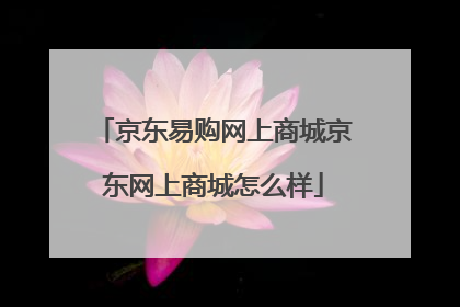 京东易购网上商城京东网上商城怎么样