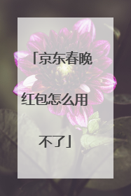 京东春晚红包怎么用不了