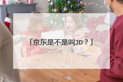 京东是不是叫JD?