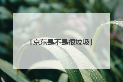 京东是不是很垃圾