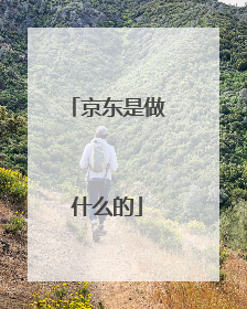 京东是做什么的