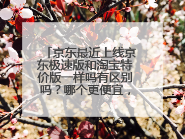 京东最近上线京东极速版和淘宝特价版一样吗有区别吗?哪个更便宜,还有拼多多一样优惠吗