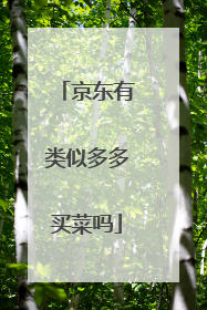 京东有类似多多买菜吗