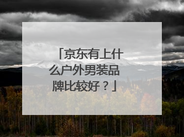 京东有上什么户外男装品牌比较好?