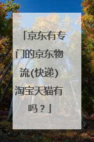 京东有专门的京东物流(快递)淘宝天猫有吗？