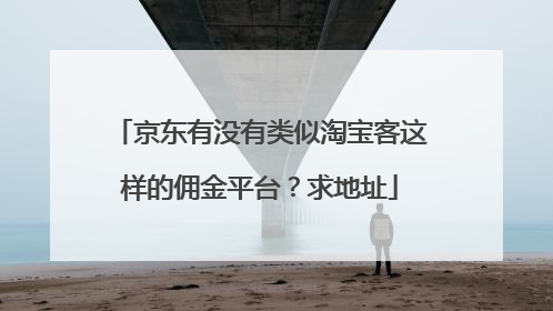 京东有没有类似淘宝客这样的佣金平台?求地址