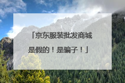 京东服装批发商城是假的!是骗子!