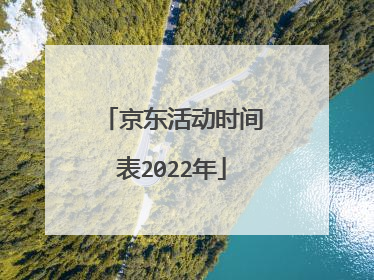 京东活动时间表2022年