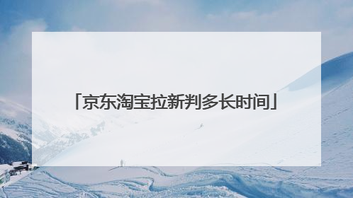 京东淘宝拉新判多长时间