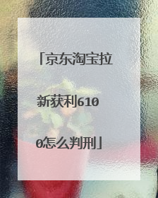 京东淘宝拉新获利6100怎么判刑