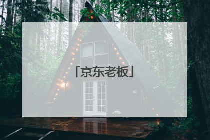 京东老板