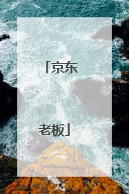 京东老板
