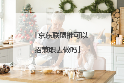 京东联盟推可以招兼职去做吗