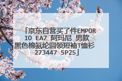 京东自营买了件EMPORIO EA7 阿玛尼 男款黑色棉氨纶圆领短袖T恤衫 273447 5P25