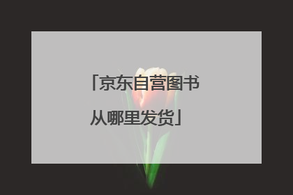 京东自营图书从哪里发货
