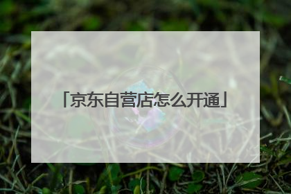 京东自营店怎么开通