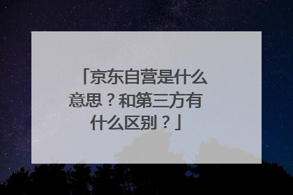 京东自营是什么意思？和第三方有什么区别？