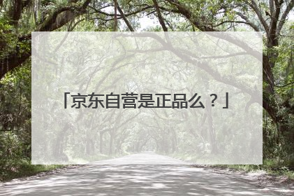 京东自营是正品么？