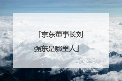 京东董事长刘强东是哪里人