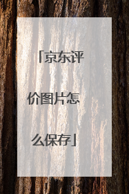 京东评价图片怎么保存