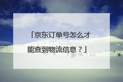 京东订单号怎么才能查到物流信息?