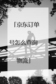 京东订单号怎么查询物流