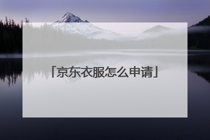 京东衣服怎么申请