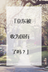 京东被收为国有了吗?