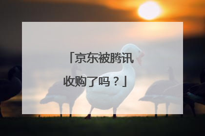 京东被腾讯收购了吗?