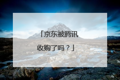 京东被腾讯收购了吗?