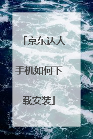 京东达人手机如何下载安装