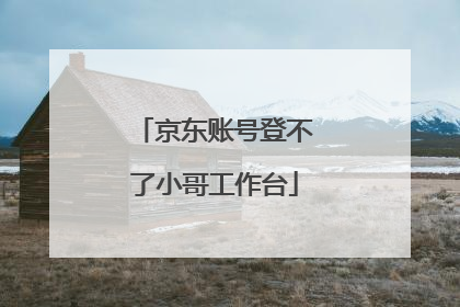 京东账号登不了小哥工作台