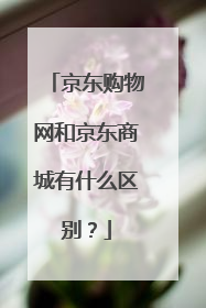 京东购物网和京东商城有什么区别？