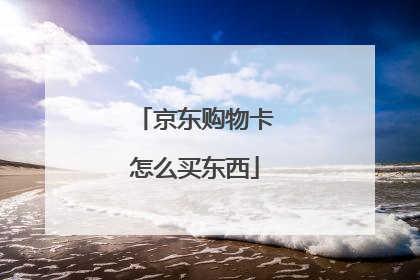 京东购物卡怎么买东西