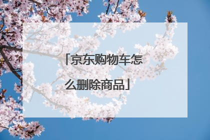 京东购物车怎么删除商品